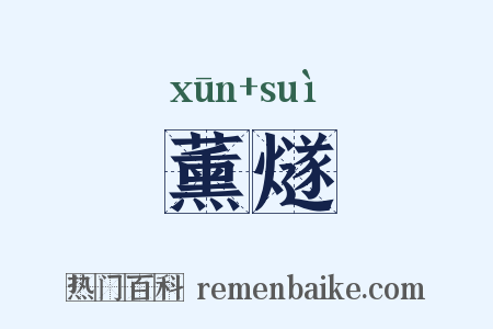 薰燧是什么意思的图片